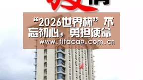 “2026世界杯”不忘初心,勇担使命(图2) fifa word cup