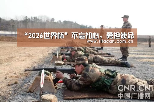 “2026世界杯”不忘初心,勇担使命(图3) fifa word cup