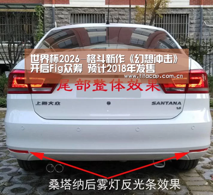 世界杯2026-格斗新作《幻想冲击》开启Fig众筹 预计2018年发售(图3) 世界杯2026